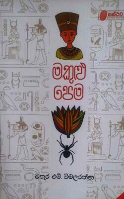 ප්‍රේමය නම්