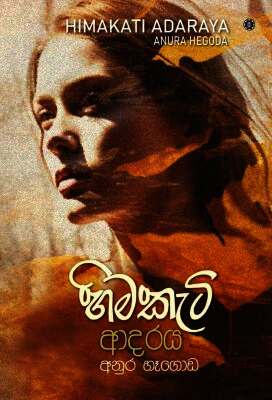 හිමකැටි ආදරය