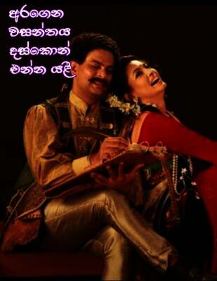 අරගෙන වසන්තය දස්කොන් එන්න යළී...