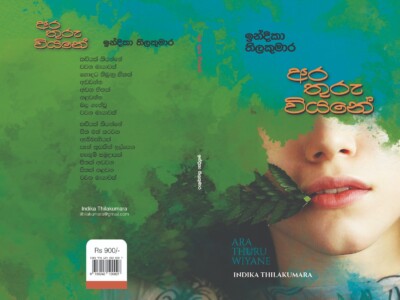අර තුරු වියනේ කාව්‍ය සංග්‍රහයෙන්