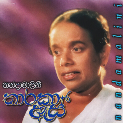ගලන ගඟක ජීවිතය ඔබ පා කළා