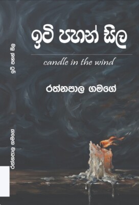 ඉටි පහන් සිල